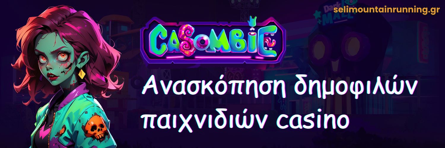 Ανασκόπηση δημοφιλών παιχνιδιών casino Casombie.